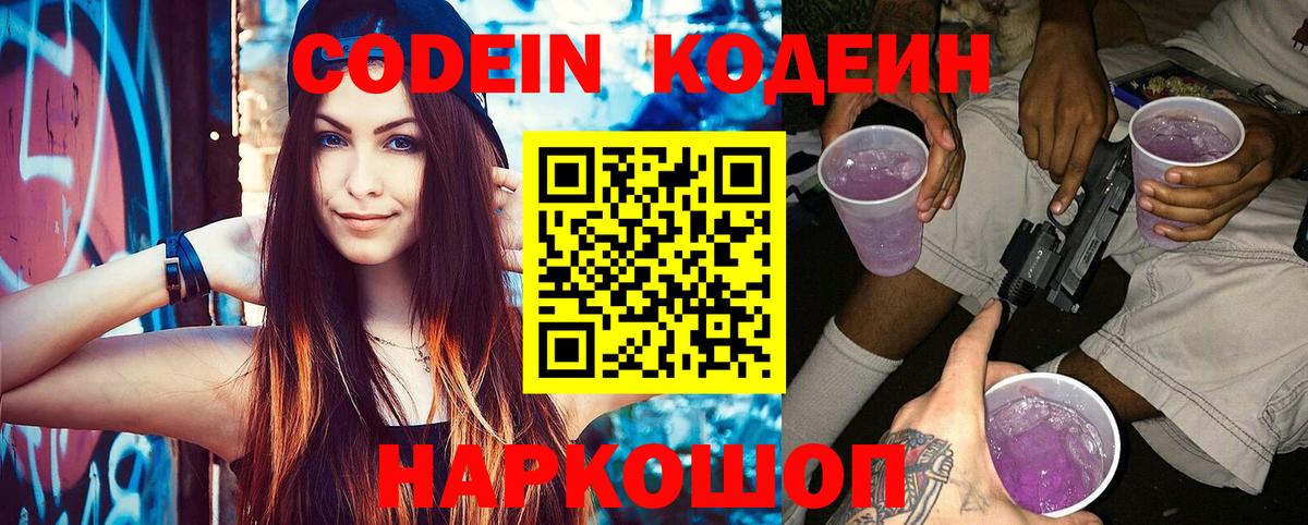 Codein напиток Lean (лин)  Кодеиновый сироп Lean Purple Drank  Вход с VPN  Лянтор 